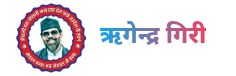 ऋगेन्द्र गिरी